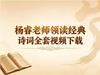 杨睿老师领读经典诗词全套视频下载