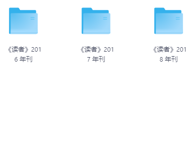 《读者》1981年以来历年合集珍藏资源 [ 5.7GB ]
