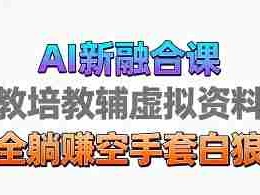 育儿教学教培新玩法，AI生成教学视频，市场大，操作简单，变现天花板非常高