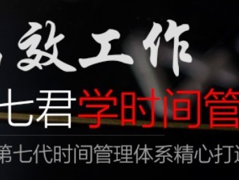 高效工作 跟七君学时间管理（价值596元）【2GB/MP4】