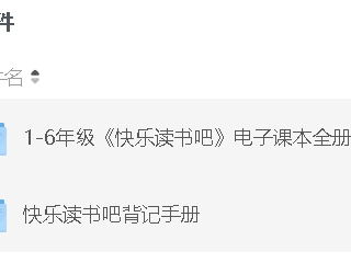 1-6年级《快乐读书吧》电子课本全册含背记册【3.7GB】