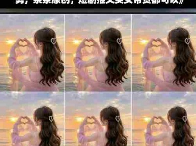 9月底最新抖音卡双特效搬运技术，一刀不剪，条条原创，短剧推文美女带货都可以