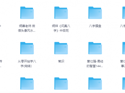 2025年最新八字命理玄学教程（含图文、视频讲解、软件操作等），免费赠送珍贵学习资料！