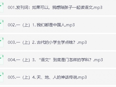 小学语文《馒头大语文伴读》一二三四五六年级上下册同步音频课【2.96G】