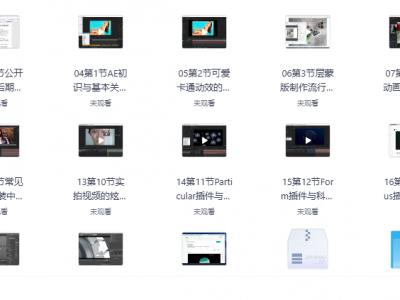 【AE 系统全能班教程第四期 - 带源码课件】：免费领 AE 核心技能干货，助你系统掌握设计精髓