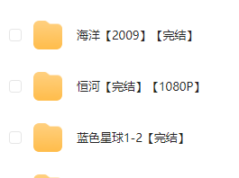 2025《全球十大必看纪录片》高清全集免费赠送！50G珍藏资源 07.01整理