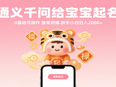 通义千问给宝宝起名 0基础可操作 接单到爆 新手小白日入2000+