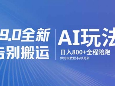 男粉 9.0 全新 AI 玩法，告别搬运，日入 800 + 保姆级教程