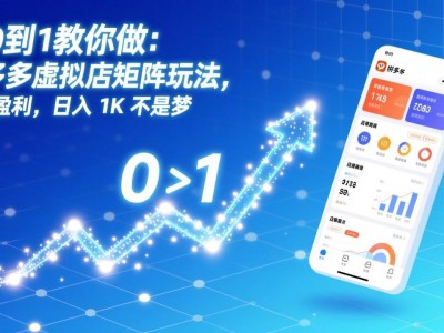 2026最新拼多多虚拟店铺矩阵实操指南从0到1搭建日入千元稳定盈利限时免费领取