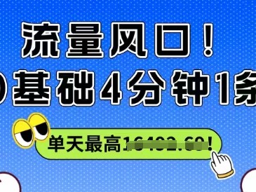 流量风口！0基础4分钟1条，单天最高收益1k+