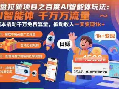 网盘拉新项目之百度Ai智能体玩法，0成本撬动千万免费流量，被动收入，一天变现1k+
