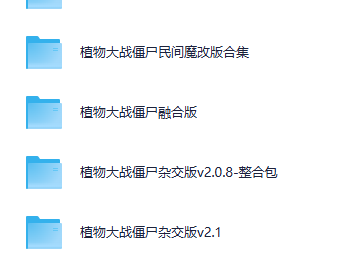 植物大战僵尸各版本全网最全合集（含2024最新杂交版），所有版本亲测可用