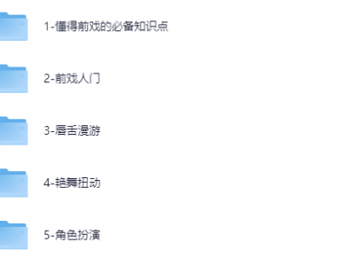 熙默爱经：前戏盛宴课[MP4][841.7MB]