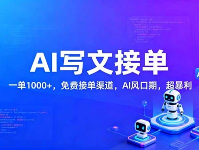 2026AI写作接单实战指南一单1000+附免费接单渠道抓住AI风口期免费领取