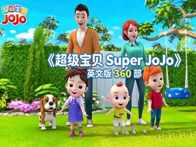 《超级宝贝Super JoJo》英文版360部英语启蒙动画片