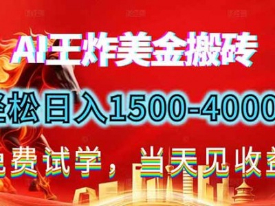 2026美金搬砖新项目，单日收益1500-4000+，长期绿色稳定，彻底告别死工资，用副业改写人生！