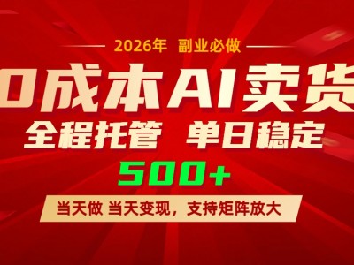 AI小红书虚拟电商，一个账号，单日稳定变现500+