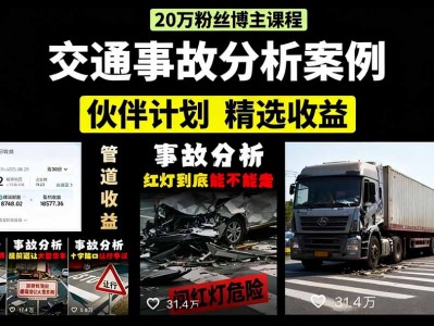 交通事故分析案例短视频，剪辑技巧+文案模板+配音教学+快速起号 月收益2w+