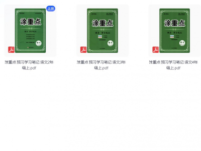 25年秋小学涂重点课堂笔记资料【4.3GB】