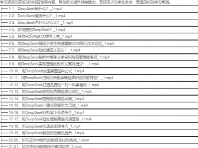 《用好DeepSeek轻松辅导孩子作业》[MP4][1.3G]