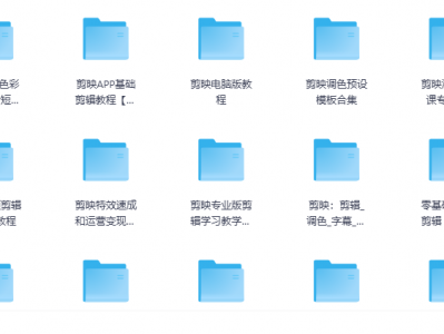 剪映全套模板教程软件合集，助你轻松成为剪辑达人！