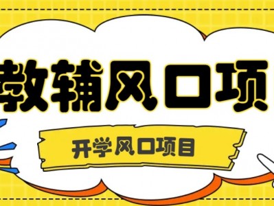 开学季风口项目，教辅虚拟资料，长期且收入稳定的项目，零门槛轻松月入20000+