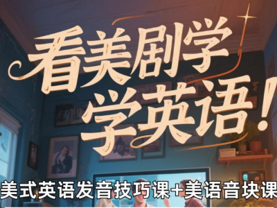 美式英语完美发音课：89节音块课+35节国际音标课【11.5GB】