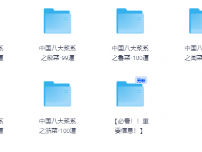 张雪峰推荐：中国八大菜系800道烹饪教程全集