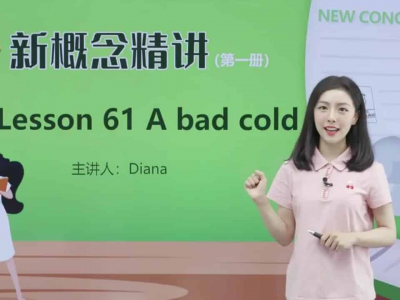 新概念英语戴安娜美女老师1-4册精讲课