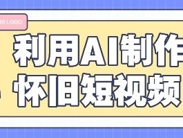 利用AI制作怀旧短视频，AI老照片变视频，适合新手小白，一单50+