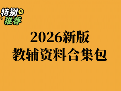 2026新版小学初中高中全学段教辅资料合集包覆盖各科同步练习（持续更新）