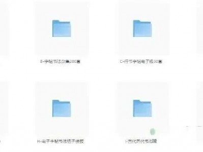 900套字帖大全 电子字帖 练字(免费下载打印)