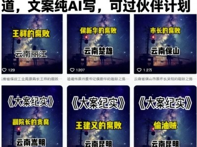 大案纪实短视频制作教学，热门赛道，文案纯AI写，可过伙伴计划