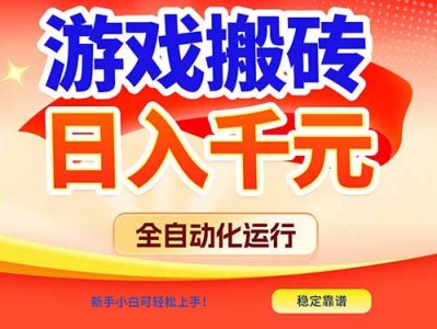 游戏搬砖全自动化运行，日入1000+，新手小白可轻松上手！