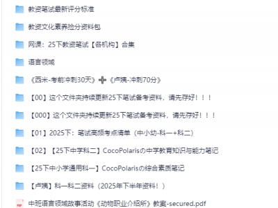 2025年下半年教资学习资料（笔记+笔试要点+历年真题+讲义）【PDF+MP4】1T