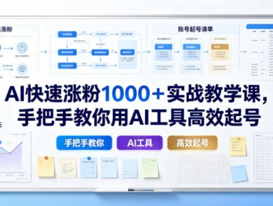 AI快速涨粉1000＋实战教学课，手把手教你用AI工具高效起号