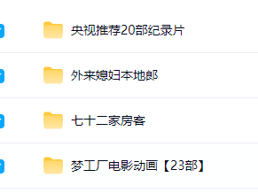 影视资源大合集附链接(含4k超高清画质)