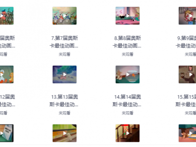 奥斯卡最佳动画短片1932-2024全集，珍贵高清合集免费领！