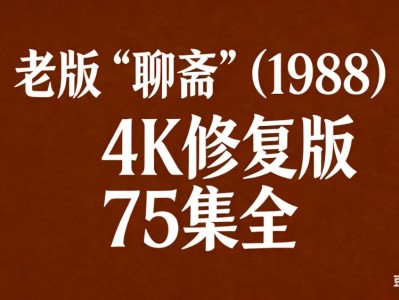 老版《聊斋》 (1988) 4K修复版 75集全