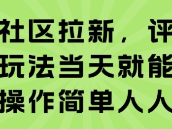 知乎社区拉新，评论区截流玩法当天就能出收益，操作简单人人可做