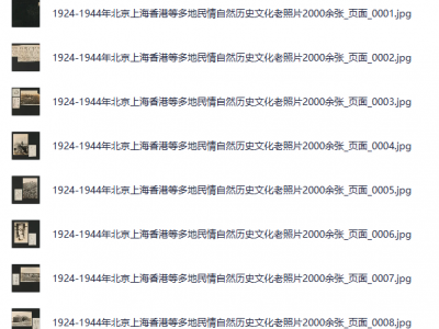 可灵平替-10000张怀旧老照片