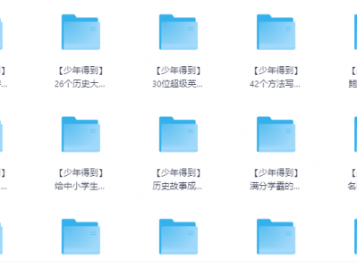 少年得到出品25门王牌课程合集（视频+课件全收录）2025最新完整版