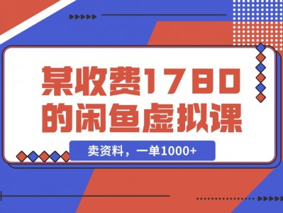 闲鱼虚拟，卖资料，一单1000+（某收费1780的闲鱼虚拟课）