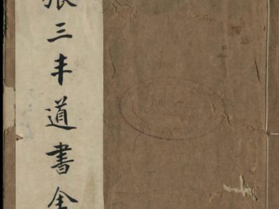 张三丰道书全集