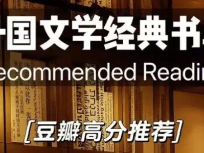 豆瓣高分外国小说书单
