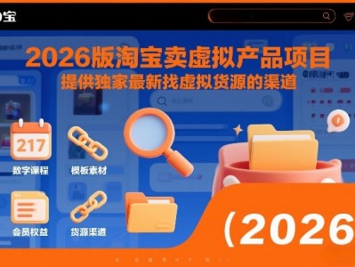 2026版淘宝卖虚拟产品项目，提供独家最新找虚拟货源的渠道