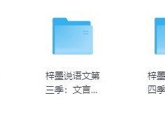 梓墨语文提分课全集：初中语文1-5季中考作文技巧与文言文精讲助你高效提分