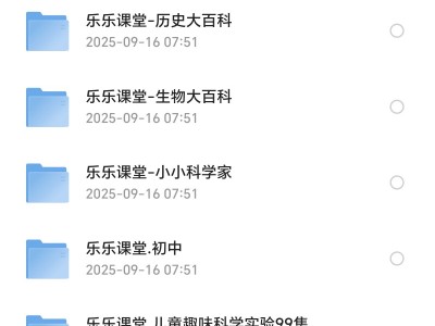 乐乐课堂超级大合集（小学+初中+高中+国学+四大名著+生物大百科+地理大百科+历史大百科+科学实验等）MP4 69.1GB