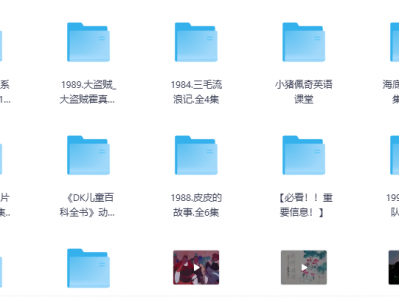 《经典动画片大合集》宝藏资源免费领取，立刻收藏不后悔！