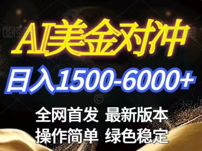美金搬砖2026新赛道 ，日赚1500-6000+！长期稳定无压力，创业副业闭眼冲！